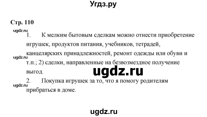 ГДЗ (Решебник) по обществознанию 7 класс А.И. Ковлер / страница / 110