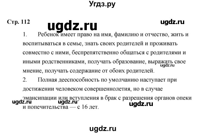 ГДЗ (Решебник) по обществознанию 7 класс А.И. Ковлер / страница / 112