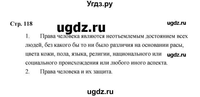 ГДЗ (Решебник) по обществознанию 7 класс А.И. Ковлер / страница / 118