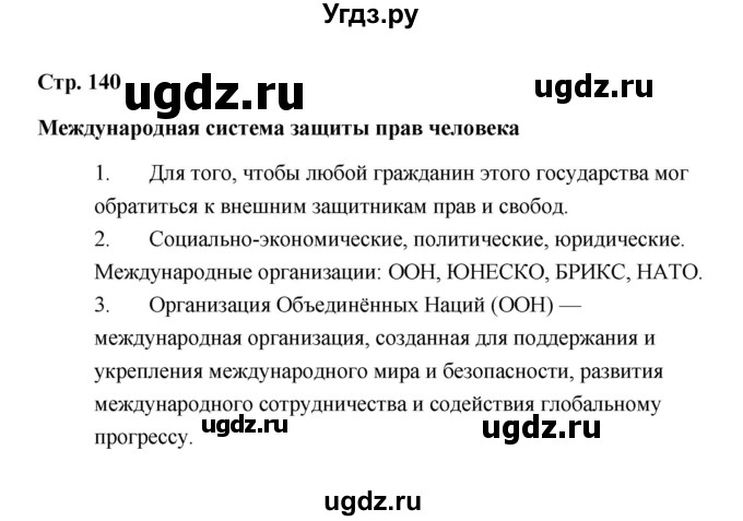 ГДЗ (Решебник) по обществознанию 7 класс А.И. Ковлер / страница / 140(продолжение 2)