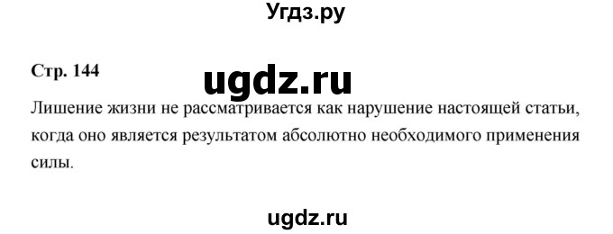 ГДЗ (Решебник) по обществознанию 7 класс А.И. Ковлер / страница / 144