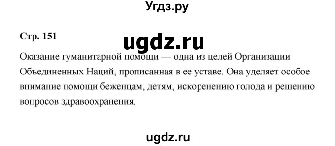 ГДЗ (Решебник) по обществознанию 7 класс А.И. Ковлер / страница / 151