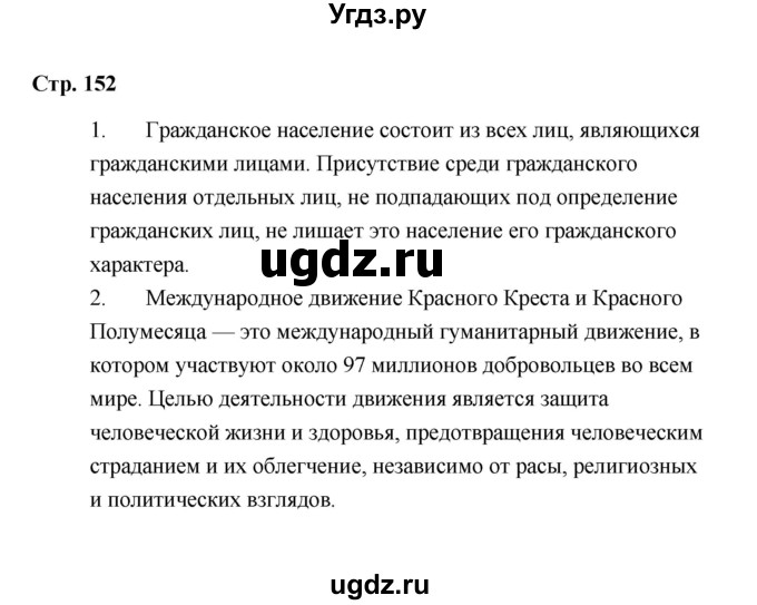 ГДЗ (Решебник) по обществознанию 7 класс А.И. Ковлер / страница / 152