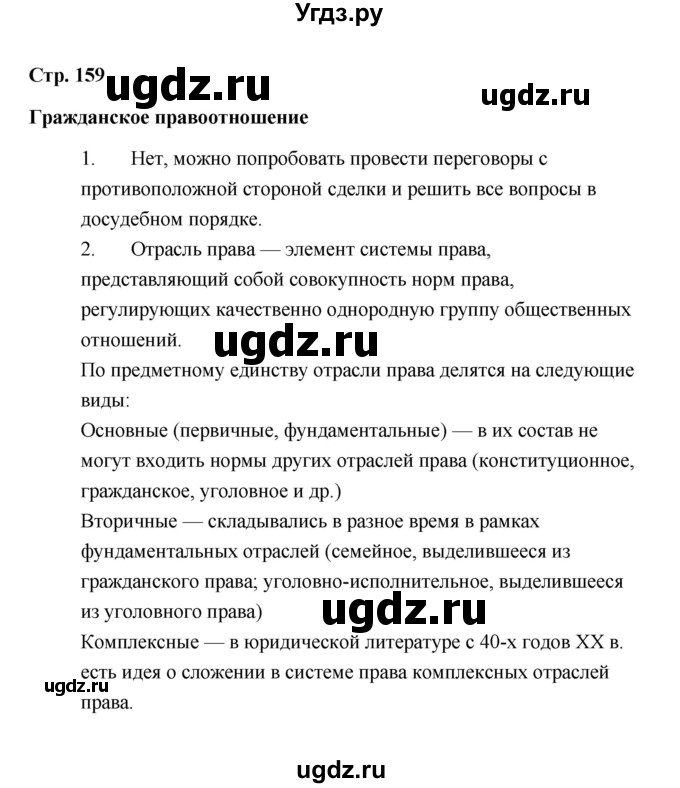 ГДЗ (Решебник) по обществознанию 7 класс А.И. Ковлер / страница / 159