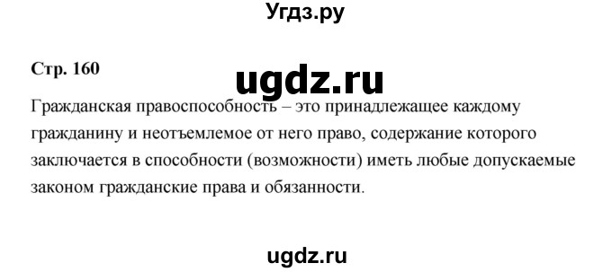 ГДЗ (Решебник) по обществознанию 7 класс А.И. Ковлер / страница / 160