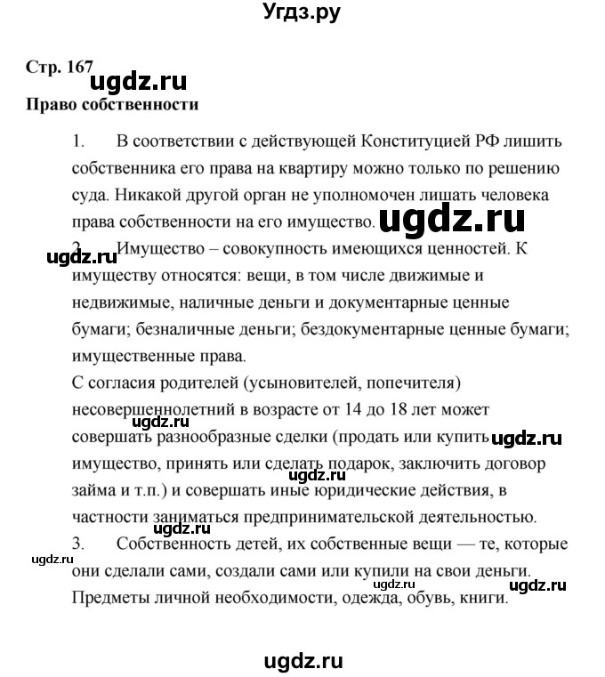 ГДЗ (Решебник) по обществознанию 7 класс А.И. Ковлер / страница / 167