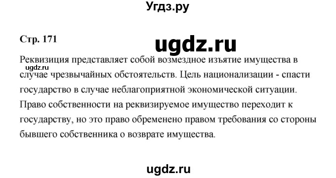 ГДЗ (Решебник) по обществознанию 7 класс А.И. Ковлер / страница / 171