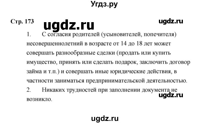 ГДЗ (Решебник) по обществознанию 7 класс А.И. Ковлер / страница / 173