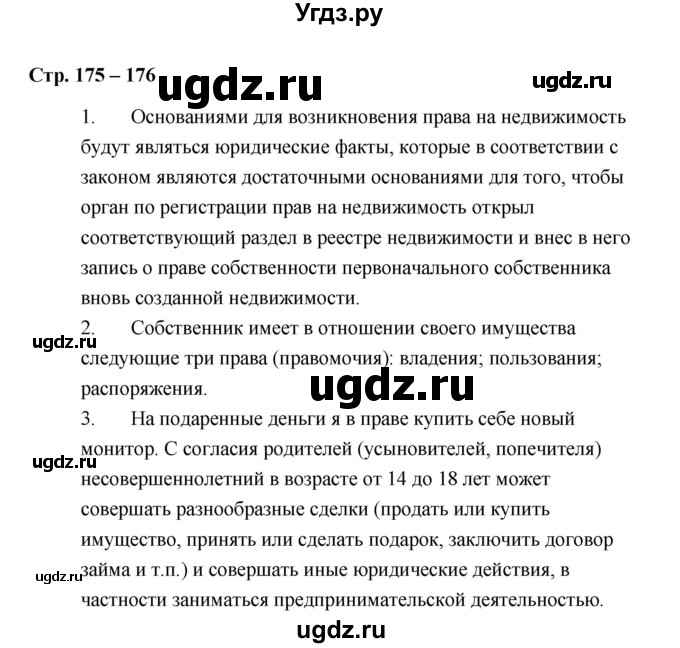 ГДЗ (Решебник) по обществознанию 7 класс А.И. Ковлер / страница / 175