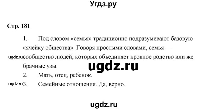 ГДЗ (Решебник) по обществознанию 7 класс А.И. Ковлер / страница / 181