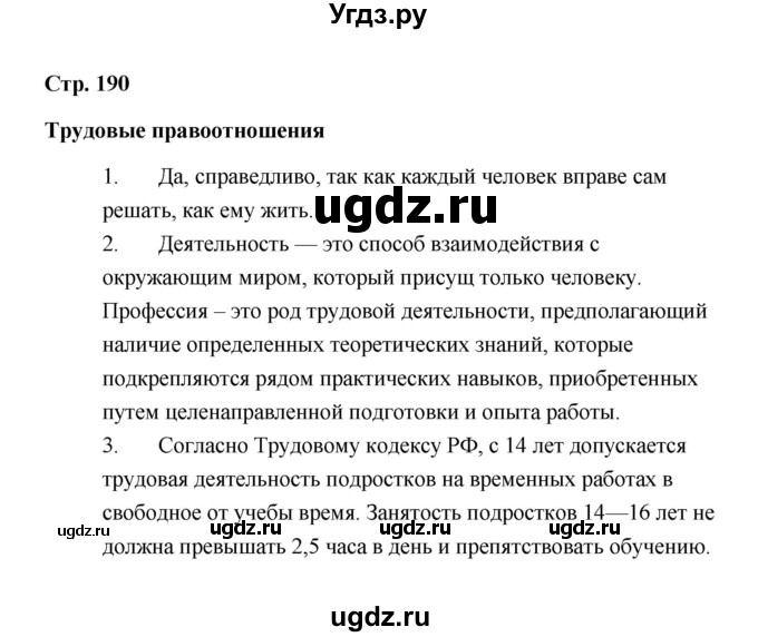 ГДЗ (Решебник) по обществознанию 7 класс А.И. Ковлер / страница / 190(продолжение 2)