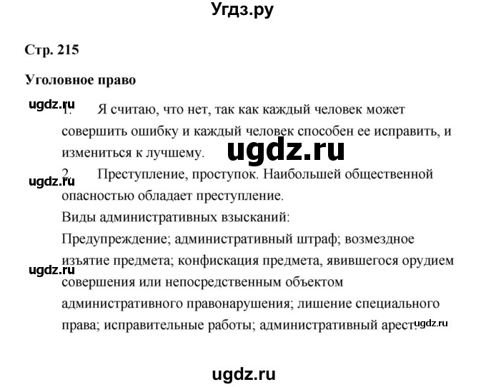 ГДЗ (Решебник) по обществознанию 7 класс А.И. Ковлер / страница / 215