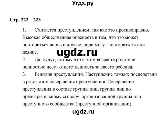 ГДЗ (Решебник) по обществознанию 7 класс А.И. Ковлер / страница / 222