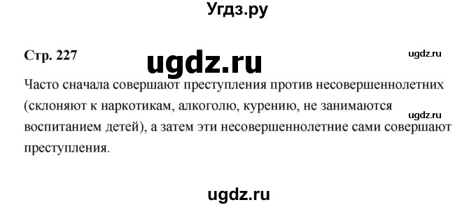 ГДЗ (Решебник) по обществознанию 7 класс А.И. Ковлер / страница / 227