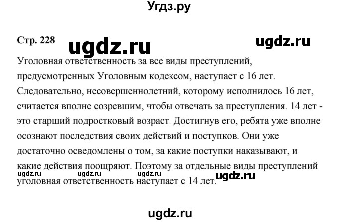 ГДЗ (Решебник) по обществознанию 7 класс А.И. Ковлер / страница / 228