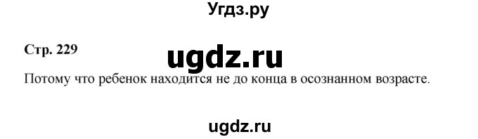 ГДЗ (Решебник) по обществознанию 7 класс А.И. Ковлер / страница / 229