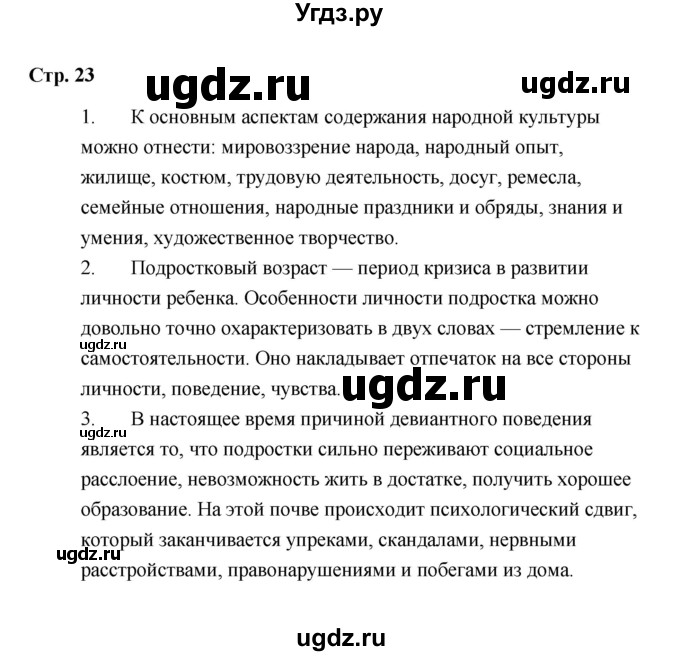 ГДЗ (Решебник) по обществознанию 7 класс А.И. Ковлер / страница / 23