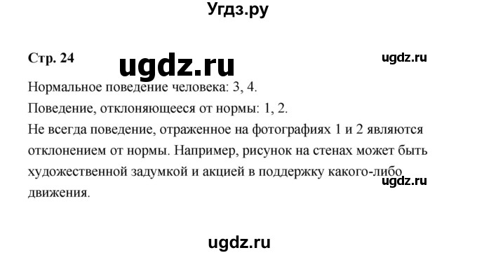 ГДЗ (Решебник) по обществознанию 7 класс А.И. Ковлер / страница / 24