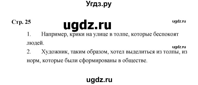 ГДЗ (Решебник) по обществознанию 7 класс А.И. Ковлер / страница / 25