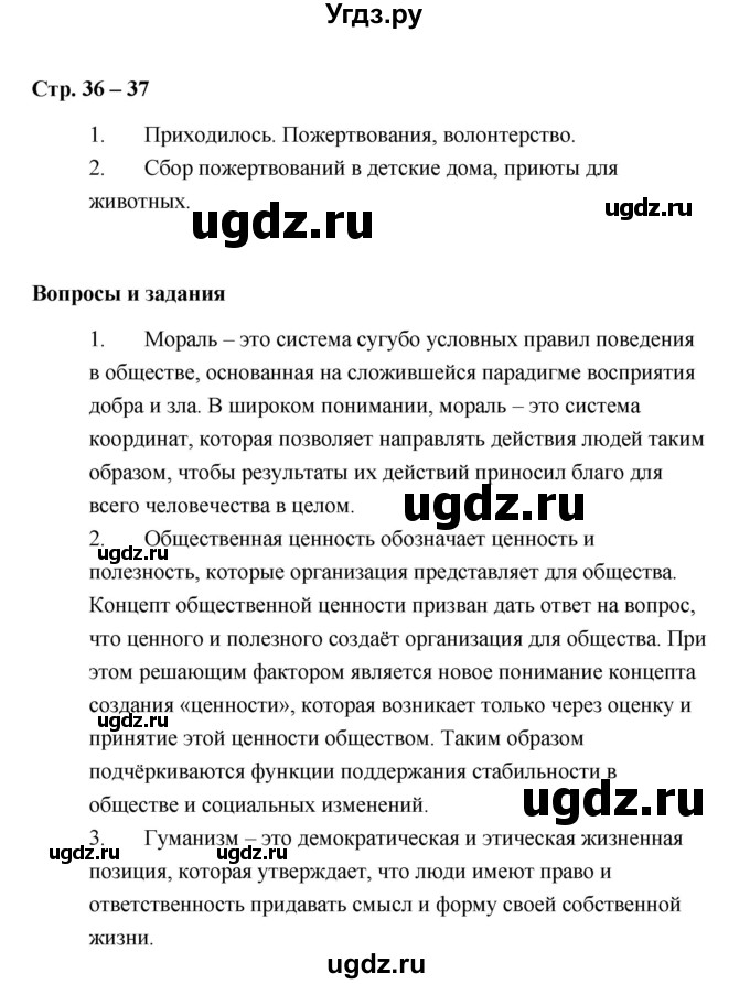 ГДЗ (Решебник) по обществознанию 7 класс А.И. Ковлер / страница / 36