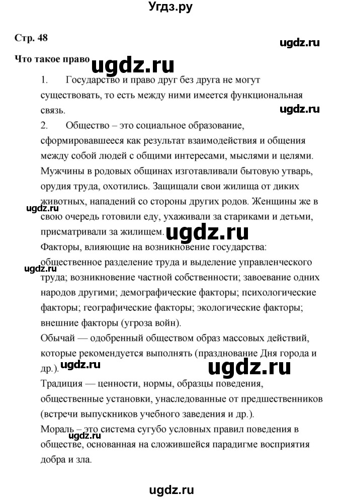 ГДЗ (Решебник) по обществознанию 7 класс А.И. Ковлер / страница / 48