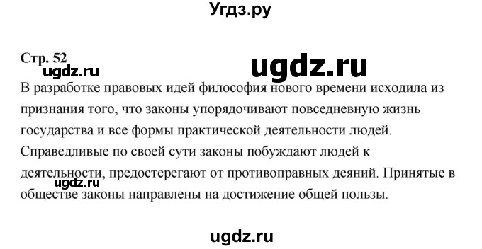 ГДЗ (Решебник) по обществознанию 7 класс А.И. Ковлер / страница / 52