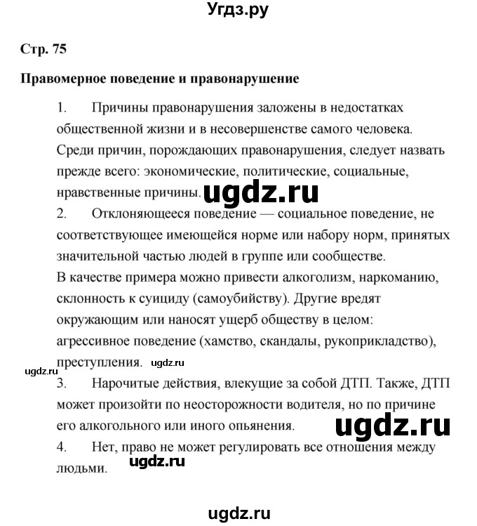 ГДЗ (Решебник) по обществознанию 7 класс А.И. Ковлер / страница / 75