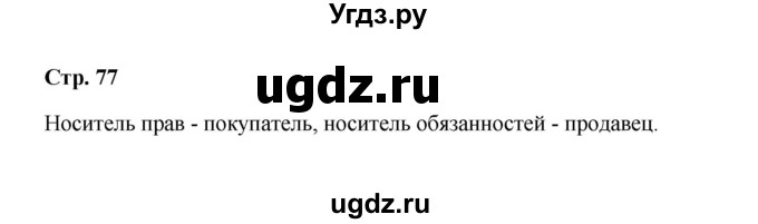 ГДЗ (Решебник) по обществознанию 7 класс А.И. Ковлер / страница / 77