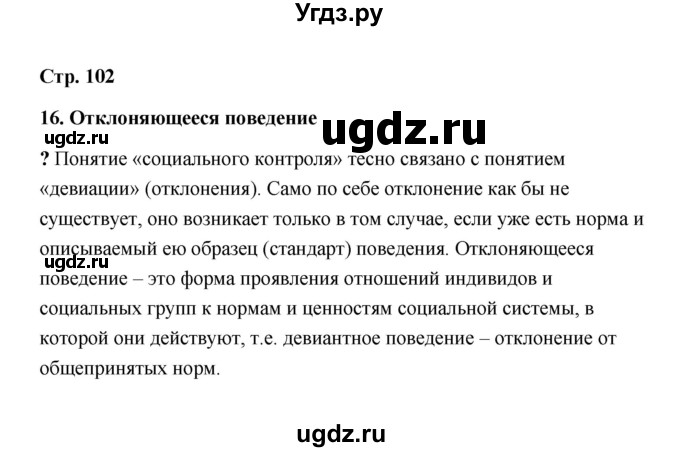 ГДЗ (Решебник) по обществознанию 9 класс А.И. Кравченко / страница / 102