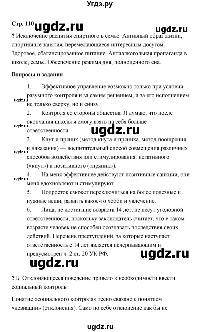 ГДЗ (Решебник) по обществознанию 9 класс А.И. Кравченко / страница / 110