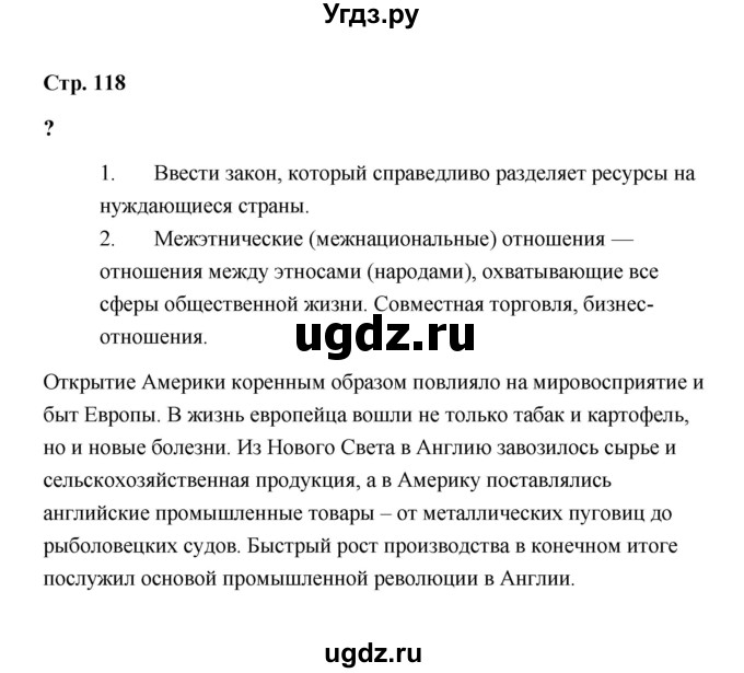 ГДЗ (Решебник) по обществознанию 9 класс А.И. Кравченко / страница / 118