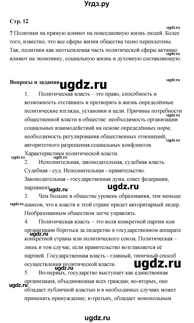 ГДЗ (Решебник) по обществознанию 9 класс А.И. Кравченко / страница / 12