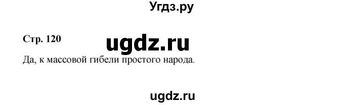 ГДЗ (Решебник) по обществознанию 9 класс А.И. Кравченко / страница / 120