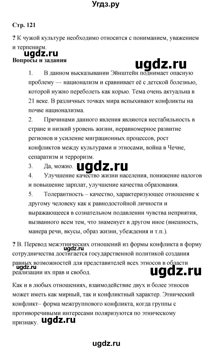 ГДЗ (Решебник) по обществознанию 9 класс А.И. Кравченко / страница / 121