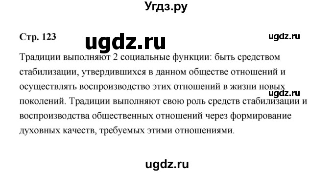 ГДЗ (Решебник) по обществознанию 9 класс А.И. Кравченко / страница / 123