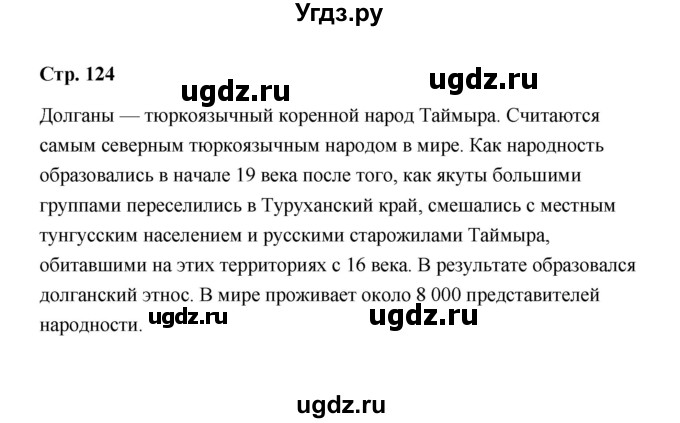 ГДЗ (Решебник) по обществознанию 9 класс А.И. Кравченко / страница / 124