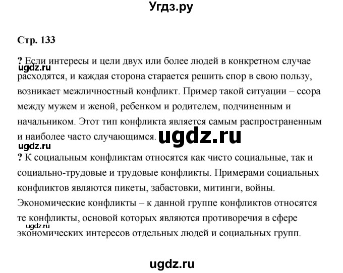 ГДЗ (Решебник) по обществознанию 9 класс А.И. Кравченко / страница / 133
