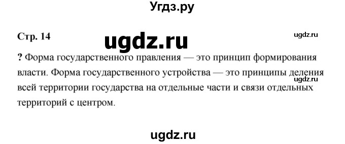 ГДЗ (Решебник) по обществознанию 9 класс А.И. Кравченко / страница / 14