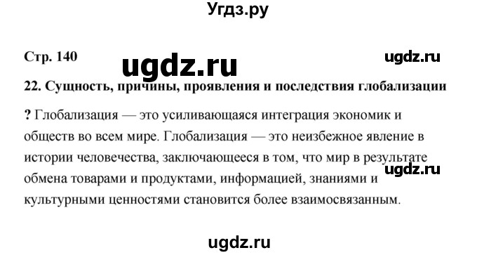 ГДЗ (Решебник) по обществознанию 9 класс А.И. Кравченко / страница / 140