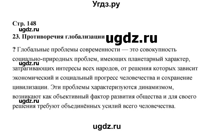 ГДЗ (Решебник) по обществознанию 9 класс А.И. Кравченко / страница / 148