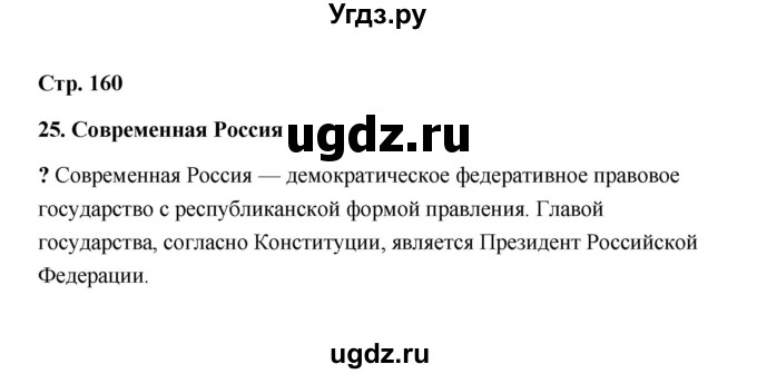 ГДЗ (Решебник) по обществознанию 9 класс А.И. Кравченко / страница / 160