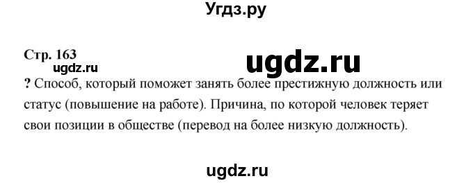 ГДЗ (Решебник) по обществознанию 9 класс А.И. Кравченко / страница / 163