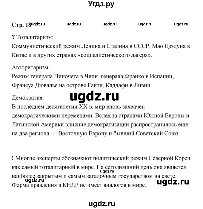 ГДЗ (Решебник) по обществознанию 9 класс А.И. Кравченко / страница / 18