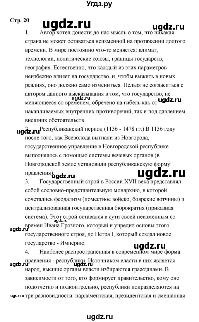 ГДЗ (Решебник) по обществознанию 9 класс А.И. Кравченко / страница / 20