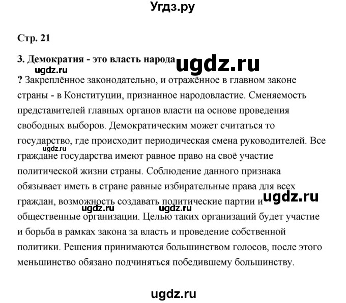 ГДЗ (Решебник) по обществознанию 9 класс А.И. Кравченко / страница / 21