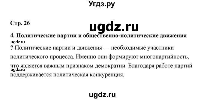 ГДЗ (Решебник) по обществознанию 9 класс А.И. Кравченко / страница / 26