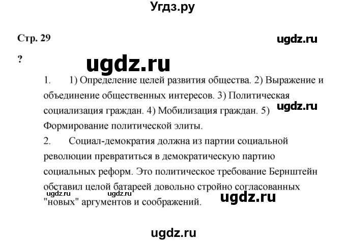 ГДЗ (Решебник) по обществознанию 9 класс А.И. Кравченко / страница / 29