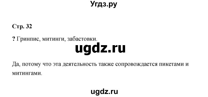 ГДЗ (Решебник) по обществознанию 9 класс А.И. Кравченко / страница / 32