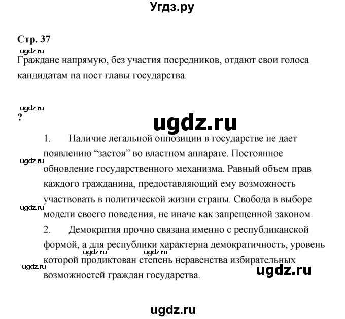 ГДЗ (Решебник) по обществознанию 9 класс А.И. Кравченко / страница / 37