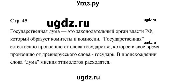 ГДЗ (Решебник) по обществознанию 9 класс А.И. Кравченко / страница / 45